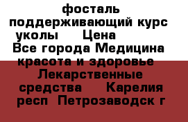 фосталь поддерживающий курс (уколы). › Цена ­ 6 500 - Все города Медицина, красота и здоровье » Лекарственные средства   . Карелия респ.,Петрозаводск г.